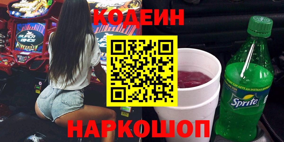 Кодеиновый сироп Lean Purple Drank  Кодеиновый сироп Lean Purple Drank  Юрга  Вход с VPN 