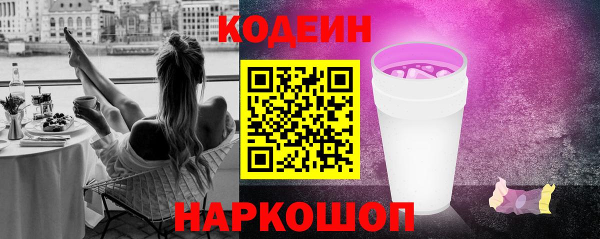 Codein напиток Lean (лин) Юрга